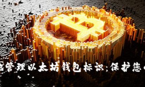 如何安全地管理以太坊钱包标识：保护您的数字资产