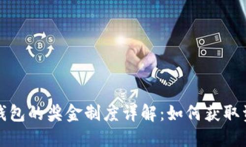 以太坊钱包的奖金制度详解：如何获取资产增值