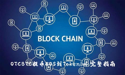 OTCBTC提币EOS到Tokenim：完整指南