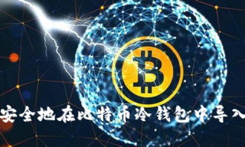 如何安全地在比特币冷钱包中导入私钥