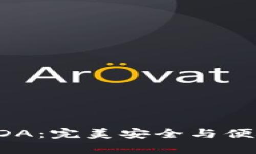 区块链钱包GDA：完美安全与便捷存储的结合