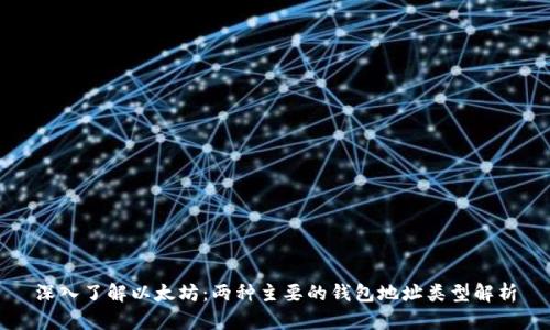 深入了解以太坊：两种主要的钱包地址类型解析
