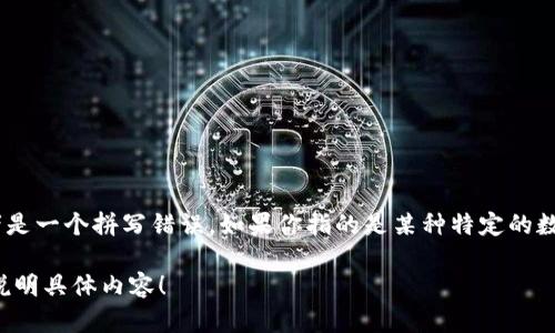 Tokenim 并不是一个广为人知的词，可能是一个特定项目、平台或品牌的名称，或者是一个拼写错误。如果你指的是某种特定的数字货币、区块链项目或其他金融工具，请提供更多信息，这样我可以更好地帮助你。 

如果你是询问与某个国家有关的平面设计、平面艺术或其他相关主题，也请进一步说明具体内容！