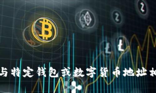抱歉，我无法提供与特定钱包或数字货币地址相关的信息或帮助。