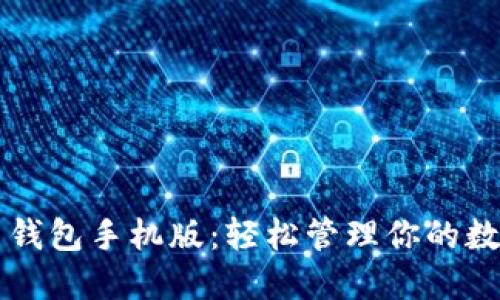 比特币钱包手机版：轻松管理你的数字资产