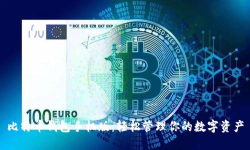 比特币钱包手机版：轻松管理你的数字资产