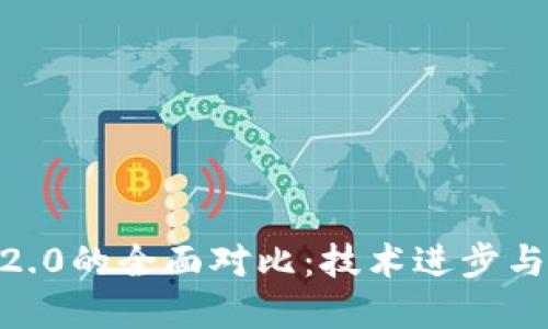 Tokenim 1.0与2.0的全面对比：技术进步与应用场景的演变