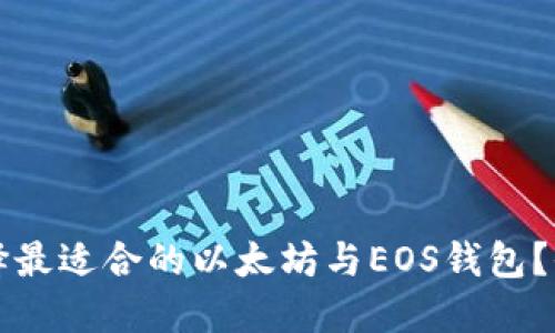 如何选择最适合的以太坊与EOS钱包？全面指南