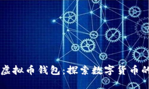 阿里虚拟币钱包：探索数字货币的未来