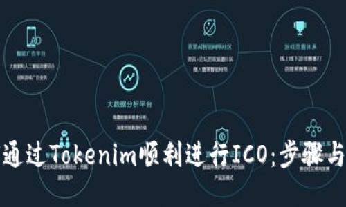 如何通过Tokenim顺利进行ICO：步骤与技巧