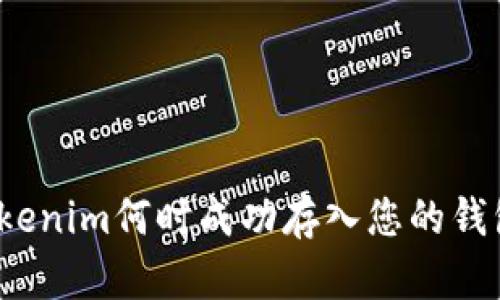Tokenim何时成功存入您的钱包？