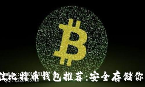   
2023年最佳比特币钱包推荐：安全存储你的数字资产