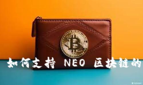 Tokenim 如何支持 NEO 区块链的生态系统