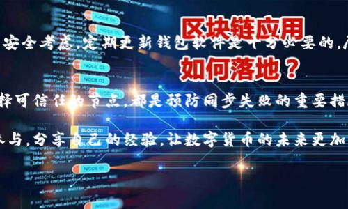   比特币钱包未同步：你需要了解的常见问题及解决方案 / 

 guanjianci 比特币钱包, 钱包未同步, 数字货币 /guanjianci 

什么是比特币钱包？
比特币钱包是存储和管理比特币的数字工具，它可以是软件形式的（如桌面和移动应用），也可以是硬件设备。想象一下，这是一个虚拟的保险箱，里面保存着你全部的比特币。在使用比特币钱包时，你可以接收、发送和查看你的余额，当然，更重要的是保持你的资金安全。但是，当你发现钱包未同步时，这种安全感可能会瞬间消失，不禁让人心头一紧！

比特币钱包未同步的原因
比特币钱包未同步的问题可能由多种原因引起，了解这些原因可以帮助我们更快地找到解决方案。以下是一些常见的原因：
ul
    listrong网络连接问题：/strong比特币钱包需要依赖互联网进行数据同步。如果你的网络不稳定，钱包就很难及时连接到比特币网络。/li
    listrong节点问题：/strong比特币钱包通过连接不同的节点来同步区块链数据。如果节点故障或未响应，钱包就会无法同步。/li
    listrong软件更新：/strong有时，钱包软件需要更新，以适应比特币网络的变化。如果你没有及时更新，可能会导致同步问题出现。/li
    listrong区块链的拥堵：/strong当比特币网络拥堵时，交易确认的速度会变慢，这也可能导致你的钱包未能及时同步。/li
    listrong防火墙或安全设置：/strong某些防火墙和安全设置可能阻止钱包软件正确连接到比特币网络。/li
/ul

比特币钱包未同步的影响
当比特币钱包未同步时，用户可能面临各种不便和风险。首先，你无法接收或发送比特币，这让你在交易时感到无能为力，多么令人沮丧啊！其次，钱包未同步可能导致你无法准确查看余额，进而影响你的投资决策。你可能会对自己持有的资产产生疑虑，甚至在不确定的情况下做出错误的操作，这是非常危险的行为！

解决比特币钱包未同步的方法
好消息是，大多数比特币钱包未同步的问题都有相应的解决办法。以下是一些有效的方法，帮助你快速找回钱包的正常工作状态：
ul
    listrong检查网络连接：/strong确保你的设备连接到稳定的互联网。如果是使用移动数据，尝试切换到Wi-Fi网络；如果是使用Wi-Fi，尝试重启路由器。/li
    listrong更换节点：/strong大多数比特币钱包允许用户选择连接的节点。如果一个节点无法同步，试着手动切换到另一个节点。/li
    listrong更新钱包软件：/strong确保你的钱包软件是最新版本。一旦发现有新版本可用，记得及时更新！/li
    listrong重启钱包：/strong关闭并重启钱包应用。这种简单的操作往往能解决许多小故障。/li
    listrong检查防火墙设置：/strong确保防火墙或安全软件没有阻止你的钱包应用通信。必要时，可以暂时禁用这些安全设置进行测试！/li
/ul

预防比特币钱包未同步的问题
预防胜于治疗，养成良好的习惯可以帮助你避免钱包未同步的烦恼。首先，定期检查网络连接的稳定性，保持网络流畅，这样可以确保钱包的正常工作。此外，处于安全考虑，定期更新钱包软件是十分必要的。尽量使用官方渠道下载最新版本，以确保软件的可靠性。再者，选择可靠的节点也是关键，可以参考社区推荐的节点，避免因节点问题导致的同步失败！

总结
比特币钱包未同步是一个常见但令人烦恼的问题。通过了解可能的原因以及有效的解决办法，我们可以更从容应对。记住，保持网络稳定，经常更新软件，以及选择可信任的节点，都是预防同步失败的重要措施。在数字货币世界中，保持警惕与谨慎至关重要！多么令人振奋的是，通过我们的努力，你的比特币钱包可以随时恢复到正常状态，让我们的数字资产安全无忧！

更广泛地说，数字货币的世界充满了机遇与挑战。只要我们认真学习、不断提高自己的技能，就一定能够在这场数字经济的浪潮中立于不败之地。鼓励大家积极参与，分享自己的经验，让数字货币的未来更加美好！

如有更多的相关问题，欢迎加入比特币社区，与其他用户一起探讨，让我们共同进步，共同发展！