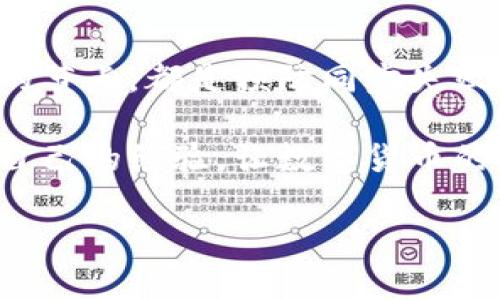   比特币钱包未同步：你需要了解的常见问题及解决方案 / 

 guanjianci 比特币钱包, 钱包未同步, 数字货币 /guanjianci 

什么是比特币钱包？
比特币钱包是存储和管理比特币的数字工具，它可以是软件形式的（如桌面和移动应用），也可以是硬件设备。想象一下，这是一个虚拟的保险箱，里面保存着你全部的比特币。在使用比特币钱包时，你可以接收、发送和查看你的余额，当然，更重要的是保持你的资金安全。但是，当你发现钱包未同步时，这种安全感可能会瞬间消失，不禁让人心头一紧！

比特币钱包未同步的原因
比特币钱包未同步的问题可能由多种原因引起，了解这些原因可以帮助我们更快地找到解决方案。以下是一些常见的原因：
ul
    listrong网络连接问题：/strong比特币钱包需要依赖互联网进行数据同步。如果你的网络不稳定，钱包就很难及时连接到比特币网络。/li
    listrong节点问题：/strong比特币钱包通过连接不同的节点来同步区块链数据。如果节点故障或未响应，钱包就会无法同步。/li
    listrong软件更新：/strong有时，钱包软件需要更新，以适应比特币网络的变化。如果你没有及时更新，可能会导致同步问题出现。/li
    listrong区块链的拥堵：/strong当比特币网络拥堵时，交易确认的速度会变慢，这也可能导致你的钱包未能及时同步。/li
    listrong防火墙或安全设置：/strong某些防火墙和安全设置可能阻止钱包软件正确连接到比特币网络。/li
/ul

比特币钱包未同步的影响
当比特币钱包未同步时，用户可能面临各种不便和风险。首先，你无法接收或发送比特币，这让你在交易时感到无能为力，多么令人沮丧啊！其次，钱包未同步可能导致你无法准确查看余额，进而影响你的投资决策。你可能会对自己持有的资产产生疑虑，甚至在不确定的情况下做出错误的操作，这是非常危险的行为！

解决比特币钱包未同步的方法
好消息是，大多数比特币钱包未同步的问题都有相应的解决办法。以下是一些有效的方法，帮助你快速找回钱包的正常工作状态：
ul
    listrong检查网络连接：/strong确保你的设备连接到稳定的互联网。如果是使用移动数据，尝试切换到Wi-Fi网络；如果是使用Wi-Fi，尝试重启路由器。/li
    listrong更换节点：/strong大多数比特币钱包允许用户选择连接的节点。如果一个节点无法同步，试着手动切换到另一个节点。/li
    listrong更新钱包软件：/strong确保你的钱包软件是最新版本。一旦发现有新版本可用，记得及时更新！/li
    listrong重启钱包：/strong关闭并重启钱包应用。这种简单的操作往往能解决许多小故障。/li
    listrong检查防火墙设置：/strong确保防火墙或安全软件没有阻止你的钱包应用通信。必要时，可以暂时禁用这些安全设置进行测试！/li
/ul

预防比特币钱包未同步的问题
预防胜于治疗，养成良好的习惯可以帮助你避免钱包未同步的烦恼。首先，定期检查网络连接的稳定性，保持网络流畅，这样可以确保钱包的正常工作。此外，处于安全考虑，定期更新钱包软件是十分必要的。尽量使用官方渠道下载最新版本，以确保软件的可靠性。再者，选择可靠的节点也是关键，可以参考社区推荐的节点，避免因节点问题导致的同步失败！

总结
比特币钱包未同步是一个常见但令人烦恼的问题。通过了解可能的原因以及有效的解决办法，我们可以更从容应对。记住，保持网络稳定，经常更新软件，以及选择可信任的节点，都是预防同步失败的重要措施。在数字货币世界中，保持警惕与谨慎至关重要！多么令人振奋的是，通过我们的努力，你的比特币钱包可以随时恢复到正常状态，让我们的数字资产安全无忧！

更广泛地说，数字货币的世界充满了机遇与挑战。只要我们认真学习、不断提高自己的技能，就一定能够在这场数字经济的浪潮中立于不败之地。鼓励大家积极参与，分享自己的经验，让数字货币的未来更加美好！

如有更多的相关问题，欢迎加入比特币社区，与其他用户一起探讨，让我们共同进步，共同发展！