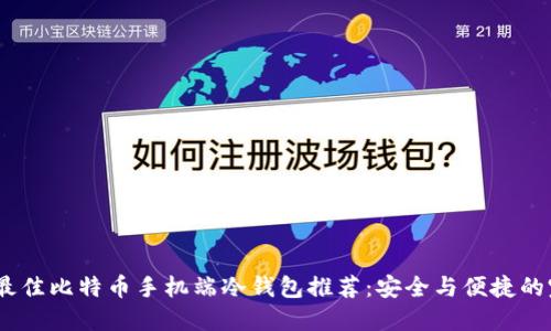 2023年最佳比特币手机端冷钱包推荐：安全与便捷的完美结合