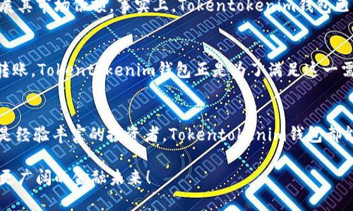 Tokentokenim钱包是全球性的吗？全面解读与使用指南

数字货币, 钱包, 全球化/guanjianci

引言
在数字货币愈发普及的今天，钱包的选择对每一位投资者至关重要。Tokentokenim钱包，作为一个新兴的数字货币钱包，正在受到越来越多用户的关注。它的特殊之处在于其设计与功能，旨在满足全球用户的需求。许多人不禁要问：Tokentokenim钱包真的是全球性的吗？让我们一起深入探讨。

Tokentokenim钱包的基本功能
首先，了解Tokentokenim钱包的功能是理解它是否全球性的基础。Tokentokenim钱包不仅支持多种主流数字货币的存储和管理，还提供了安全性高、界面友好、交易快捷等一系列特性。它的用户界面，让即便是初学者也能轻松上手。而高安全性则令用户倍感放心，最低限度地降低了资产被盗或丢失的风险。

全球化的支付网络
Tokentokenim钱包的全球化不单体现在用户群体的多样性上，更体现在其支付网络的遍布。它支持多种语言，能够满足不同地区用户的使用习惯和语言需求。同时，Tokentokenim钱包还与多个国家和地区的支付网关对接，这样一来，无论身处何地，用户都可以便利地进行充值、提现和转账操作，极大地方便了跨国交易。多么令人振奋！

用户社群与支持
Tokentokenim钱包还注重社区的建设。作为一种全球化的产品，Tokentokenim积极与用户互动，在全球范围内建立了许多支持社群。无论是通过社交媒体、论坛还是官方渠道，用户都能找到志同道合的伙伴，分享经验和见解。此外，Tokentokenim钱包的团队也会定期在线解答用户的疑问，提供技术支持，这让许多用户感到亲切和温暖。

安全性与合规性
在讨论Tokentokenim钱包是否全球性时，安全性与合规性是不容忽视的因素。Tokentokenim采取了多重安全措施，包括双重身份验证、加密存储等，确保用户资产的安全。此外，其运营遵循国际法规，符合各地金融监管要求。这样的合规性不仅使其在全球市场的信任度大大提高，也使得用户在使用时倍感安心。

用户体验与反馈
在使用Tokentokenim钱包的过程中，用户的体验反馈也是判断其全球性的重要指标。许多用户表示，相比于其他钱包，Tokentokenim在操作流畅性和交易速度上都表现优异。他们说：“使用Tokentokenim钱包就像使用自己手机里的银行应用一样，简单方便。”这种用户体验，使得Tokentokenim逐渐获得了来自世界各地用户的青睐，成为他们日常交易中的得力助手。

市场前景与发展趋势
从市场前景来看，Tokentokenim钱包的全球性发展趋势毫无疑问。随着越来越多的国家开始接受和推广数字货币，Tokentokenim钱包正在抓住这一机遇，继续扩展其市场份额。事实上，Tokentokenim钱包已经与多个国际交易所达成合作协议，预计未来将推出更多的新功能，以适应不断变化的市场需求。

传统与数字货币的结合
在Tokentokenim钱包的全球化进程中，传统金融与数字货币的结合也正逐渐成为一种趋势。许多用户希望能够在单一平台上进行数字货币与传统货币的兑换和转账，Tokentokenim钱包正是为了满足这一需求而不断创新。通过与银行等传统金融机构的合作，Tokentokenim钱包计划实现更加顺畅的资金流动，让更多传统用户加入数字货币的世界。这多么令人期待啊！

总结
综上所述，Tokentokenim钱包通过其高效的功能、安全的措施以及全球化的运营，正逐步成为一款适合全球用户的数字钱包。无论是初入数字货币世界的新手，还是经验丰富的投资者，Tokentokenim钱包都能为他们提供方便、快捷且安全的服务。随着全球数字货币的逐渐普及，Tokentokenim的未来必将更加光明。

最后，希望每一位用户在使用Tokentokenim钱包时都能感受到数字货币带来的便利与乐趣！无论身在何处，Tokentokenim钱包将是你最可靠的伙伴，帮助你迈向更广阔的金融未来！
