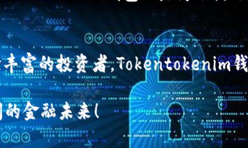 Tokentokenim钱包是全球性的吗？全面解读与使用指南

数字货币, 钱包, 全球化/guanjianci

引言
在数字货币愈发普及的今天，钱包的选择对每一位投资者至关重要。Tokentokenim钱包，作为一个新兴的数字货币钱包，正在受到越来越多用户的关注。它的特殊之处在于其设计与功能，旨在满足全球用户的需求。许多人不禁要问：Tokentokenim钱包真的是全球性的吗？让我们一起深入探讨。

Tokentokenim钱包的基本功能
首先，了解Tokentokenim钱包的功能是理解它是否全球性的基础。Tokentokenim钱包不仅支持多种主流数字货币的存储和管理，还提供了安全性高、界面友好、交易快捷等一系列特性。它的用户界面，让即便是初学者也能轻松上手。而高安全性则令用户倍感放心，最低限度地降低了资产被盗或丢失的风险。

全球化的支付网络
Tokentokenim钱包的全球化不单体现在用户群体的多样性上，更体现在其支付网络的遍布。它支持多种语言，能够满足不同地区用户的使用习惯和语言需求。同时，Tokentokenim钱包还与多个国家和地区的支付网关对接，这样一来，无论身处何地，用户都可以便利地进行充值、提现和转账操作，极大地方便了跨国交易。多么令人振奋！

用户社群与支持
Tokentokenim钱包还注重社区的建设。作为一种全球化的产品，Tokentokenim积极与用户互动，在全球范围内建立了许多支持社群。无论是通过社交媒体、论坛还是官方渠道，用户都能找到志同道合的伙伴，分享经验和见解。此外，Tokentokenim钱包的团队也会定期在线解答用户的疑问，提供技术支持，这让许多用户感到亲切和温暖。

安全性与合规性
在讨论Tokentokenim钱包是否全球性时，安全性与合规性是不容忽视的因素。Tokentokenim采取了多重安全措施，包括双重身份验证、加密存储等，确保用户资产的安全。此外，其运营遵循国际法规，符合各地金融监管要求。这样的合规性不仅使其在全球市场的信任度大大提高，也使得用户在使用时倍感安心。

用户体验与反馈
在使用Tokentokenim钱包的过程中，用户的体验反馈也是判断其全球性的重要指标。许多用户表示，相比于其他钱包，Tokentokenim在操作流畅性和交易速度上都表现优异。他们说：“使用Tokentokenim钱包就像使用自己手机里的银行应用一样，简单方便。”这种用户体验，使得Tokentokenim逐渐获得了来自世界各地用户的青睐，成为他们日常交易中的得力助手。

市场前景与发展趋势
从市场前景来看，Tokentokenim钱包的全球性发展趋势毫无疑问。随着越来越多的国家开始接受和推广数字货币，Tokentokenim钱包正在抓住这一机遇，继续扩展其市场份额。事实上，Tokentokenim钱包已经与多个国际交易所达成合作协议，预计未来将推出更多的新功能，以适应不断变化的市场需求。

传统与数字货币的结合
在Tokentokenim钱包的全球化进程中，传统金融与数字货币的结合也正逐渐成为一种趋势。许多用户希望能够在单一平台上进行数字货币与传统货币的兑换和转账，Tokentokenim钱包正是为了满足这一需求而不断创新。通过与银行等传统金融机构的合作，Tokentokenim钱包计划实现更加顺畅的资金流动，让更多传统用户加入数字货币的世界。这多么令人期待啊！

总结
综上所述，Tokentokenim钱包通过其高效的功能、安全的措施以及全球化的运营，正逐步成为一款适合全球用户的数字钱包。无论是初入数字货币世界的新手，还是经验丰富的投资者，Tokentokenim钱包都能为他们提供方便、快捷且安全的服务。随着全球数字货币的逐渐普及，Tokentokenim的未来必将更加光明。

最后，希望每一位用户在使用Tokentokenim钱包时都能感受到数字货币带来的便利与乐趣！无论身在何处，Tokentokenim钱包将是你最可靠的伙伴，帮助你迈向更广阔的金融未来！