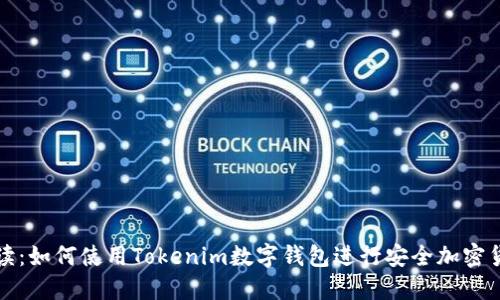 全面解读：如何使用Tokenim数字钱包进行安全加密货币管理