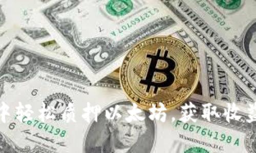 在TP钱包中轻松质押以太坊，获取收益的新选择
