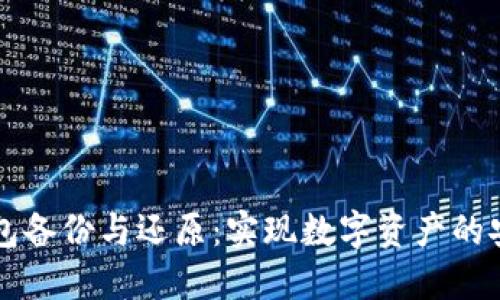 比特币钱包备份与还原：实现数字资产的安全与自由