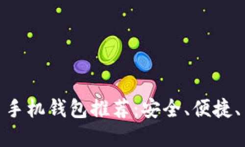 最佳比特币手机钱包推荐：安全、便捷、易用的选择