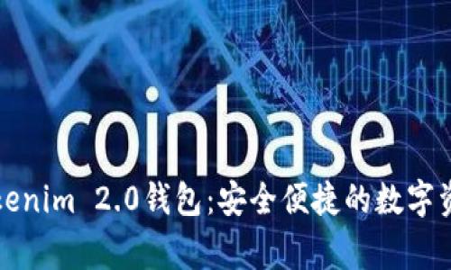 下载Tokenim 2.0钱包：安全便捷的数字资产管家