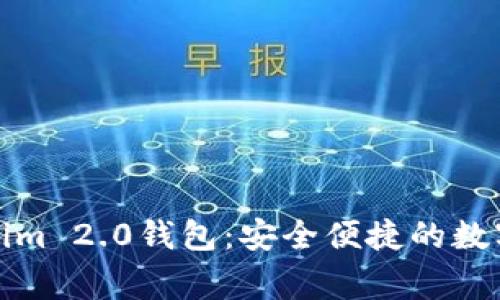 下载Tokenim 2.0钱包：安全便捷的数字资产管家