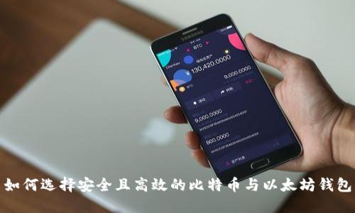 如何选择安全且高效的比特币与以太坊钱包