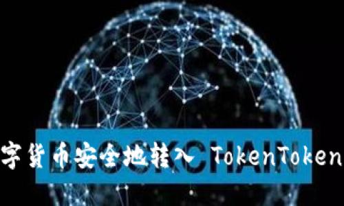 如何将数字货币安全地转入 TokenTokenIM 钱包？