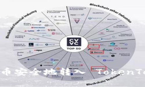 如何将数字货币安全地转入 TokenTokenIM 钱包？