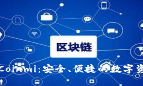 比特币钱包Coinmi：安全、便捷的数字资产管理选择