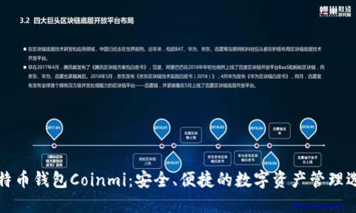 比特币钱包Coinmi：安全、便捷的数字资产管理选择