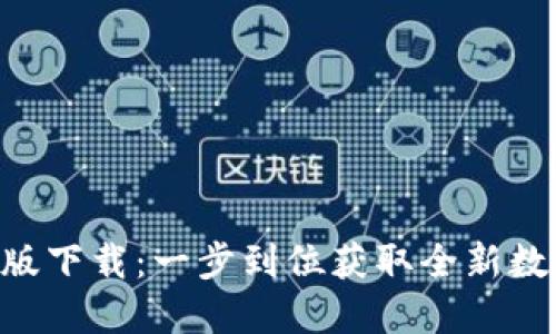 Tokenim官方正版下载：一步到位获取全新数字货币交易体验