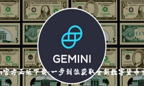 Tokenim官方正版下载：一步到位获取全新数字货币交易体验