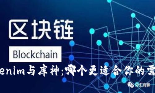 Tokenim与库神：哪个更适合你的需求？