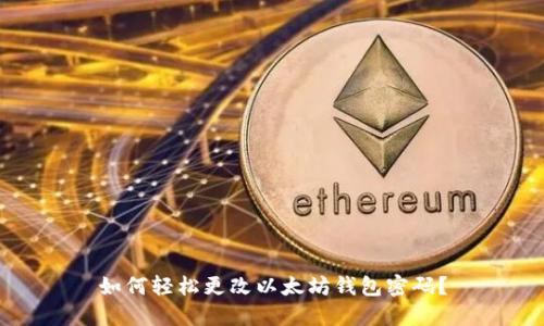 如何轻松更改以太坊钱包密码？