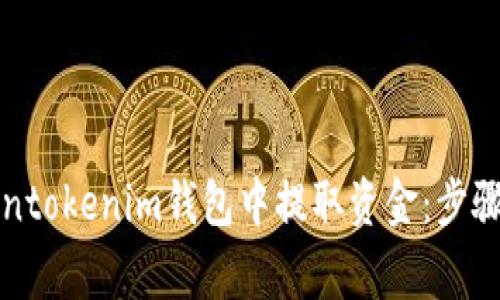 如何在Tokentokenim钱包中提取资金：步骤与注意事项