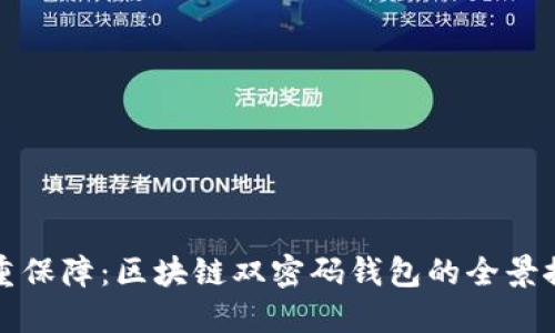 双重保障：区块链双密码钱包的全景探索