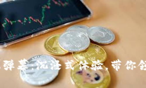 Tokenim消息弹幕：沉浸式体验，带你领略互动惊喜！
