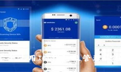 如何安全使用IM钱包及管理USDT风险