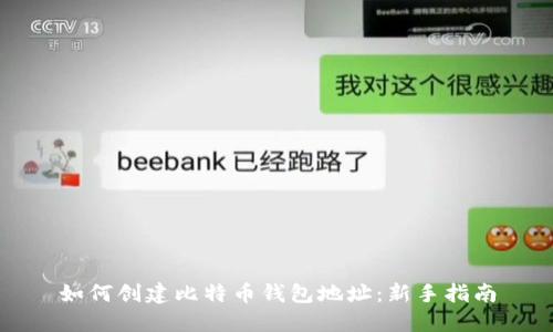 如何创建比特币钱包地址：新手指南