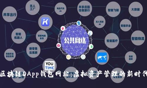 区块链DApp钱包网站：虚拟资产管理的新时代