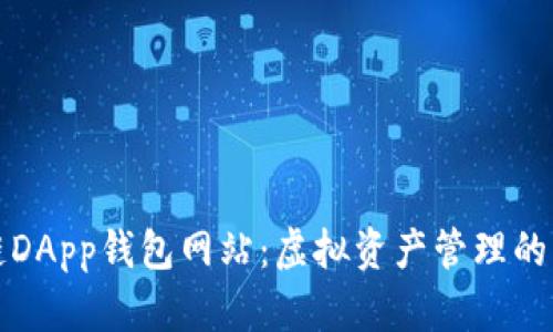 区块链DApp钱包网站：虚拟资产管理的新时代