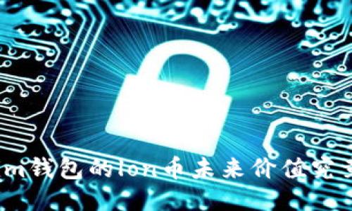 Tokenim钱包的lon币未来价值究竟如何？