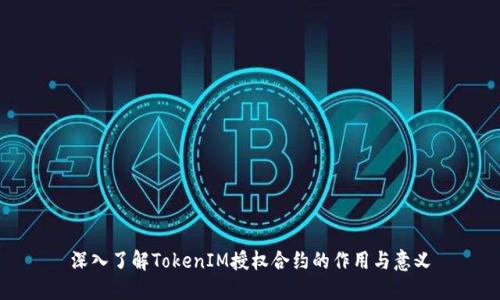 深入了解TokenIM授权合约的作用与意义
