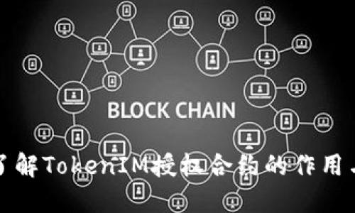 深入了解TokenIM授权合约的作用与意义