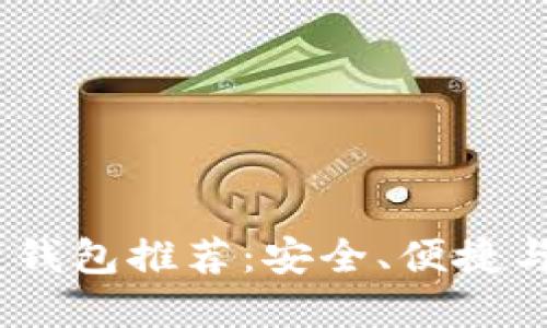 2023年最佳区块链钱包推荐：安全、便捷与多功能的完美结合
