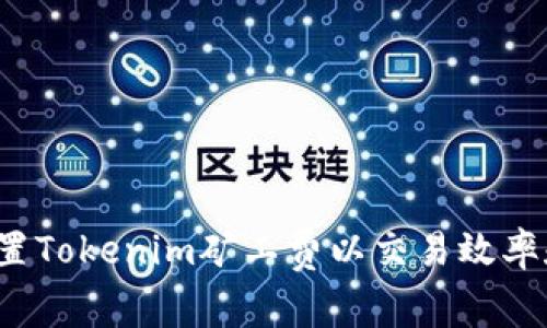 如何设置Tokenim矿工费以交易效率和成本？