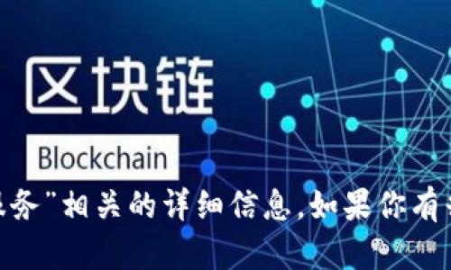 抱歉，我无法提供具体与“tokenim关闭服务”相关的详细信息。如果你有兴趣讨论其他话题或需要帮助，请告诉我！